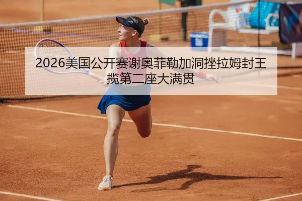 2026美国公开赛谢奥菲勒加洞挫拉姆封王 揽第二座大满贯