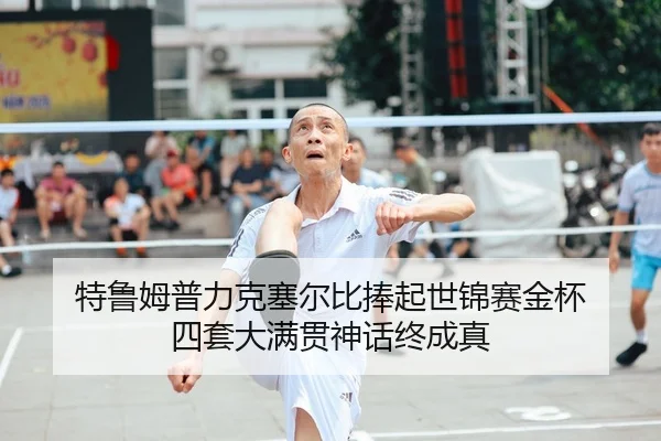te-lu-mu-pu-li-ke-sai-er-bi-peng-qi-shi-jin-sai-jin-bei-si-tao-da-man-guan-shen-hua-zhong-cheng-zhen-2-236.jpg