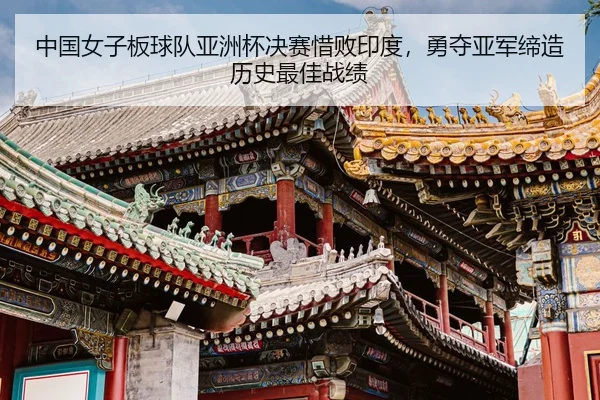 中国女子板球队亚洲杯决赛惜败印度，勇夺亚军缔造历史最佳战绩