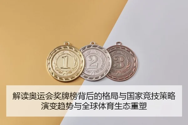 jie-du-ao-yun-hui-jiang-pai-bang-bei-hou-de-ge-ju-yu-guo-jia-jing-ji-ce-lve-yan-bian-qu-shi-yu-quan-qiu-ti-yu-sheng-tai-2-675.jpg