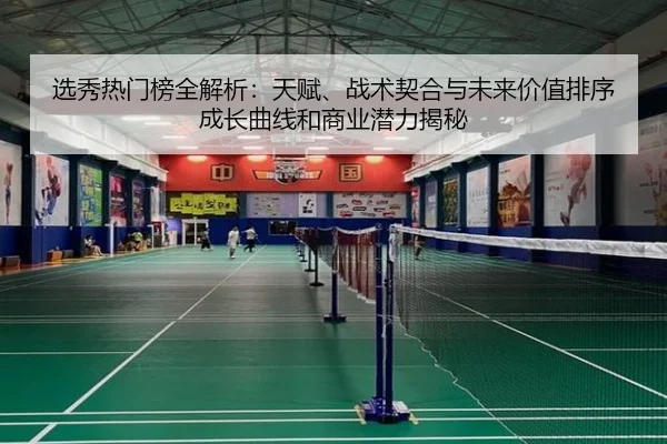 选秀热门榜全解析：天赋、战术契合与未来价值排序成长曲线和商业潜力揭秘