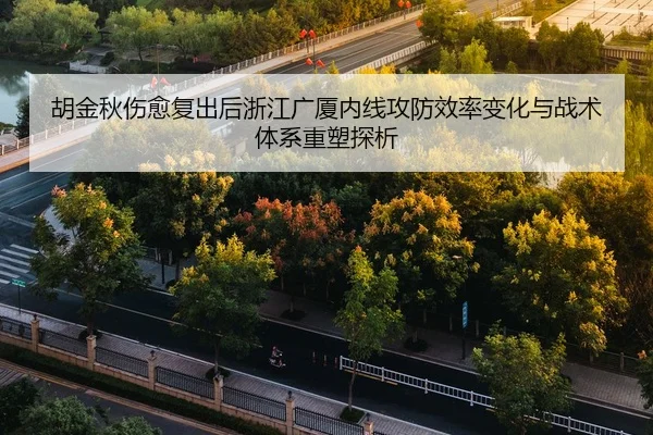 hu-jin-qiu-shang-yu-fu-chu-hou-zhe-jiang-guang-sha-nei-xian-gong-fang-xiao-lv-bian-hua-yu-zhan-shu-ti-xi-zhong-su-tan-xi-2-709.jpg