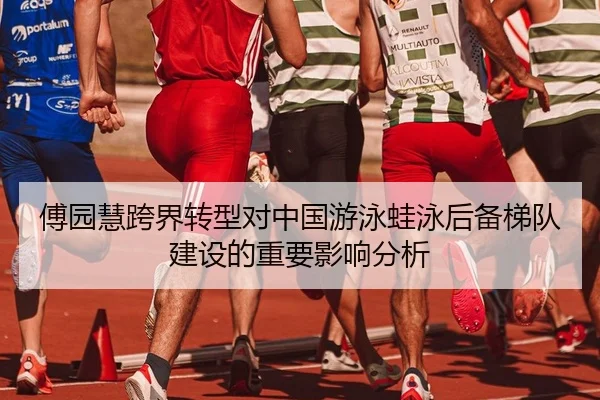 傅园慧跨界转型对中国游泳蛙泳后备梯队建设的重要影响分析